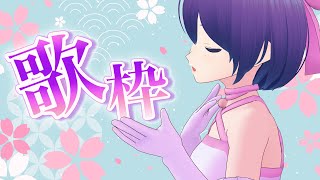 【歌枠/Singing Stream】縛りなしでゆるりと歌枠【魔法少女シュネー】