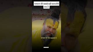 भगवान का सबसे बड़ी कमजोरी क्या है || bhagwan ka sabse badi kamjori kya hai#premanandmahraj#shorts