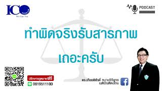 ถ้าทำผิดจริง จากใจทนายลำพูน และทีมทนายความลำพูน ปรึกษาทนายลำพูนฟรี เครือข่าย ทนายอาสาลำพูน ทนายลำพูน