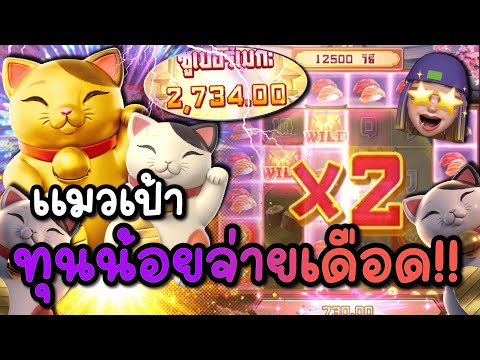 Lucky Neko : สล็อตPG สล็อตแมวทอง ทุนน้อยจ่ายเดือด สล็อตแตกง่าย!!