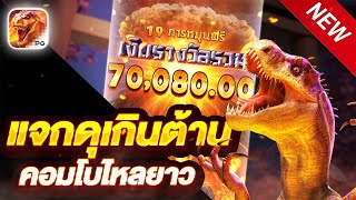 สล็อตไดโนเสาร์ ไดโนเสาร์pg สล็อตpg |Jurassic Kingdom ไดโนเสาร์ แจกกระหน่ำแตกกระจาย !!!