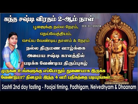 சஷ்டி 2-ஆம் நாள் வழிபாடு | நல்ல வரன் கைகூட | முருகனை நமக்குத் துணையாக்கும் 4 வரி பதிகம்|Day 2 Sashti