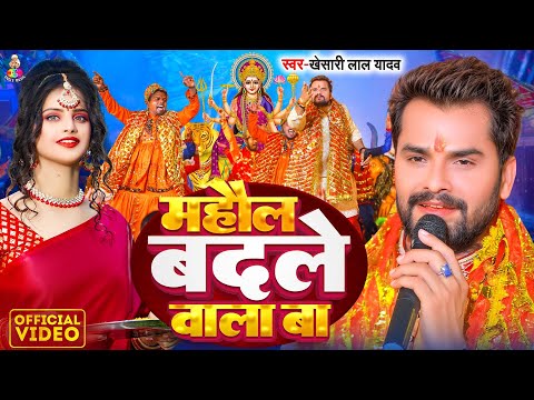 #Video - माहौल बदले वाला बा | #Khesari Lal Yadav | Mahaul Badale Wala Ba |   New Devi Geet 2024