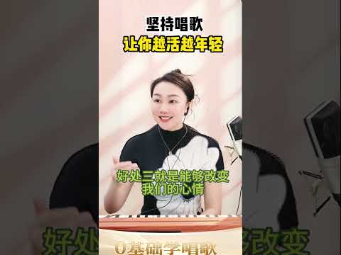 坚持唱歌让你越活越年轻！ 坚持唱歌让你越活越年轻零基础学唱歌 中老年学唱歌 声乐教学 唱歌技巧