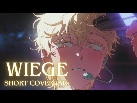 【jiakaira】 Wiege (Alien Stage) 『short cover』
