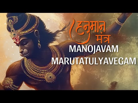 this HANUMAN MANTRA will give you PROTECTION | MANOJAVAM MARUTATULYAVEGAM CHANTING in DIVINE VOICE