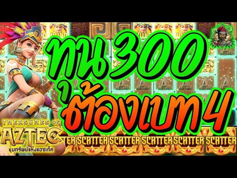 สล็อตPG ➤ Treasures Of Aztec ➤ สาวนาเกลือ ทุน300 ต้องเบท4