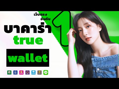 เว็บบาคาร่า true wallet สล็อตเว็บตรง เว็บตรง 2023