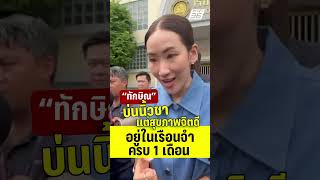 "ทักษิณ" บ่นนิ้วชา-สุขภาพจิตดี หลังอยู่เรือนจำครบ 1 เดือน  | PPTV News | 9 ต.ค.68