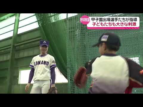 金足農業野球部が指導！ 野球教室で刺激