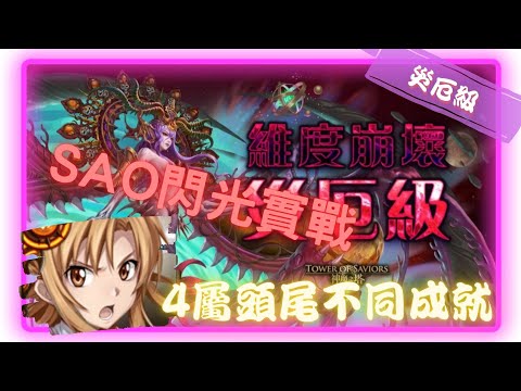 《神魔之塔－Tower of Saviors》八封王 - 維度粉碎 ‧ 猶格索托斯 - 災厄級 『維度崩壞 - 次元粉碎』【刀劍神域 - 閃光一劍 ‧ 亞絲娜】不自帶桐人也可以(2成就)【夜綠素】