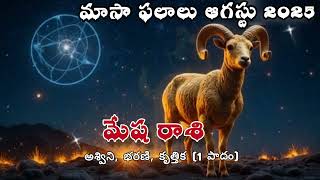 Mesha rashi phalalu August 1 to 15 | మేష రాశి ఫలాలు  | Aries horoscope August