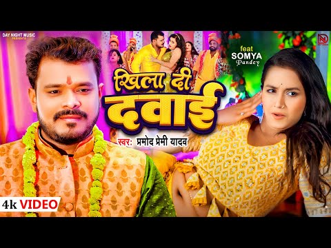#Video खिला द दवाई #Pramod Premi Yadav | Khila Da Dawai | Feat.Soumya Pandey| New Bhojpuri Song 2024