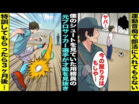 【漫画】運動音痴で転校初日から笑われていた僕は下手すぎて憧れだったサッカー部の入部を断られてしまった...しかし、元プロサッカー選手が僕の才能を見抜いて特訓してもらえることになり３ヶ月後・・・