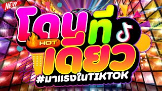 #มาแรงในTIKTOK ★โดนทีเดียว เหมือนได้ ไปอยู่ โพไซดอน★ #เบสแน่น #โคตรตื๊ด 🔥 | DJ PP THAILAND REMIX