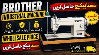 JUKI BROTHER JACK WHOLESALE PRICE | INDUSTRIAL MACHINE WHOLESALE PRICE | JUKI MACHINE SHOP KARACHI