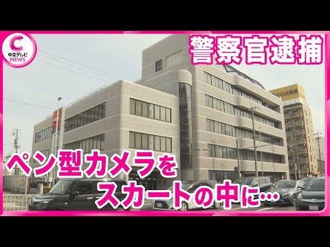 【警察官逮捕】 電車内でカバンに隠したペン型小型カメラをスカート中に向けた疑い　愛知県警