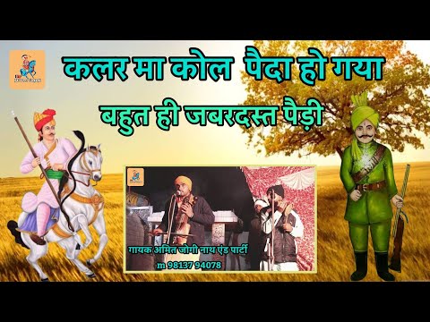 कलर मा कोल पैदा हो गया | सवारी की पैड़ी| Jaharveer Goga ji | Sabal Singh Chodhary