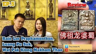 THAI AMULET INTER | EP.5 | พระหลวงปู่ศุข วัดปากคลองมะขามเฒ่า พิมพ์ประภามณฑลข้างรัศมี | 02/07/62