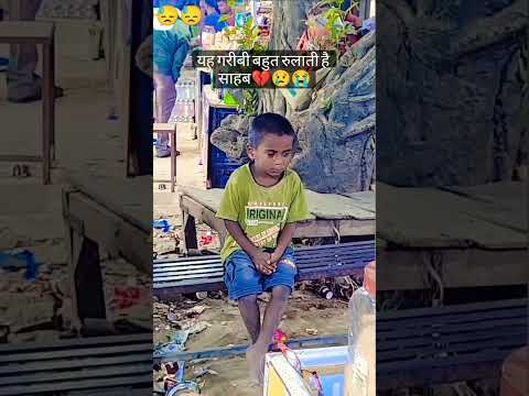 ये गरीबी बहुत रुलाती है#viralshort #ytshorts #instagram