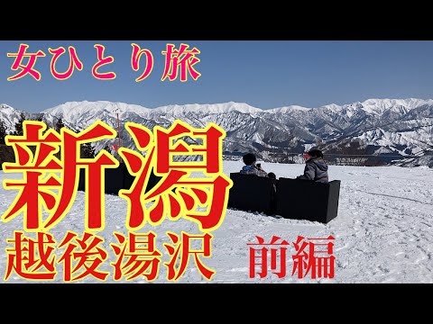 １日目「雪なし県沖縄」あこがれの雪を求めて新潟県越後湯沢へ＃前編