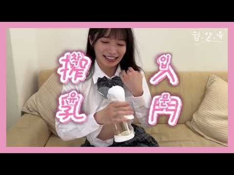 Pigeon  Breast Pump Tutorial  さく乳器  ピジョン母乳アシスト  吸乳器 搾乳機  手動搾乳機の使い方講座 #育児 #子育て #搾乳 #유축기 #착유기