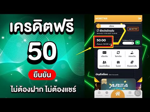 เครดิตฟรี 50 ไม่ต้องฝาก ไม่ต้องแชร์ ล่าสุด แจกโค้ดเครดิตฟรี รับเอง ได้จริง แจกจริงไม่เกรงใจใคร ด่วน!