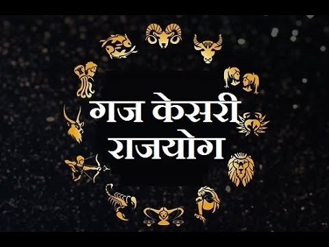 गजकेसरी राज योग | Gajkesarii Rajyoga