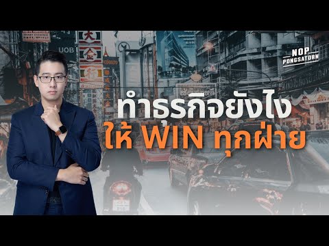 ทำธุรกิจยังไง ให้ "Win ทุกฝ่าย" | Business Class EP.8