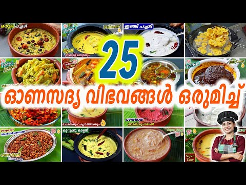 എല്ലാ വിഭവങ്ങളും നിറഞ്ഞ ഉഗ്രൻ ഓണസദ്യ | 100% Tasty Onam Sadhya Full Recipe In Malayalam |Onam Recipes