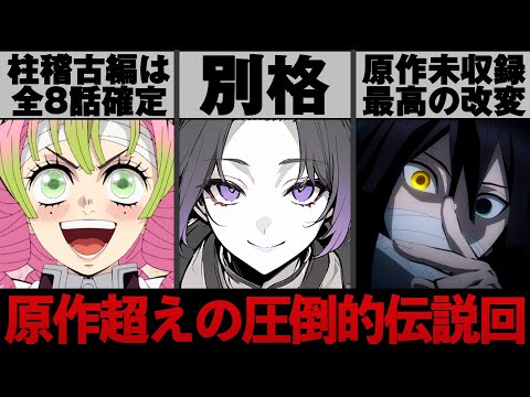 【鬼滅の刃】原作通りかと思いきや改変描写多くうっかり神回になってしまった柱稽古編がヤバすぎる... 今期大注目の鬼滅だが放送話数はかなり短め?【※ネタバレ注意】