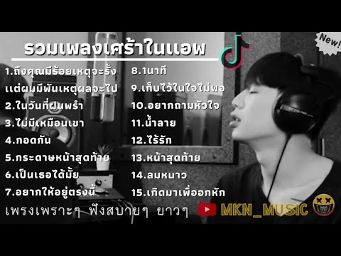 รวมเพลงเศร้าในแอพTikTok รวมเพลงสำหรับคนอกหักโดยเฉพาะ😭💔