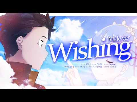 【팀 달캬】 Wishing (리제로 OST, Male Ver.) / 한국어 커버 (Korean Cover.)