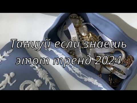 ❤️ТАНЦУЙ ЕСЛИ ЗНАЕШЬ ЭТОТ ТРЕНД 2024❤️ТИК ТОК ТРЕНДЫ❤️