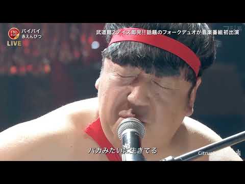 バイバイ ♪ 赤えんぴつ | FNS歌謡祭