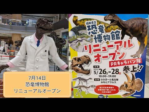 福井県【恐竜博物館】リニューアルオープンイベント。