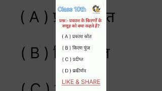 Science Objective Question 2025 🔥Class 10 Physics Chapter 1
