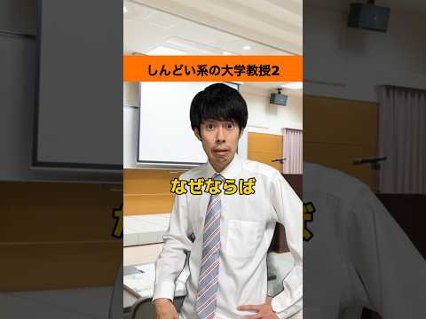 【教授あるある】しんどい系の大学教授2#shorts