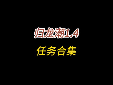 归龙潮1.4任务合集/过去与现今/如新日之升/无尽长廊/安保室的记忆/收容与控制/研究所之行/能量枢纽的秘密/收容体中的真相