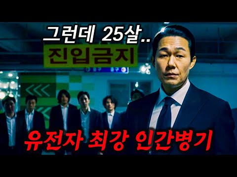 마동석 100명이 덤벼도 이길 수 없는 인간병기지만 IQ는 69