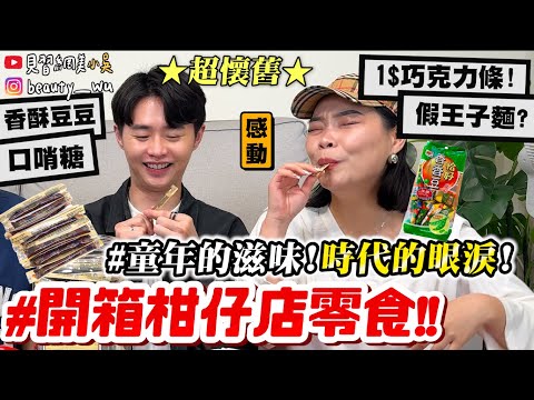 【小吳】時代的眼淚😭『懷舊"柑仔店零食"開箱🍫』1元巧克力條！『7、8年級生』必吃過的零食～香香豆、跳跳糖粉！現在吃起來口味一樣嗎？？