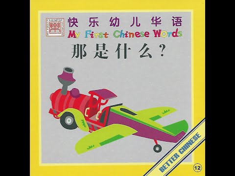 【读一读】Let's read - 那是什么？ | What's that? 交通工具 Transportation
