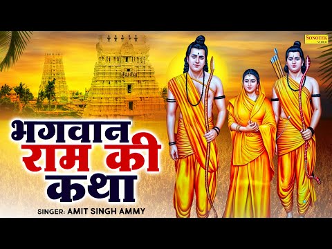 भगवान श्री राम की कथा | Shree Ram Katha | Amit Singh Ammy | New Ram Katha | Lord Rama Story