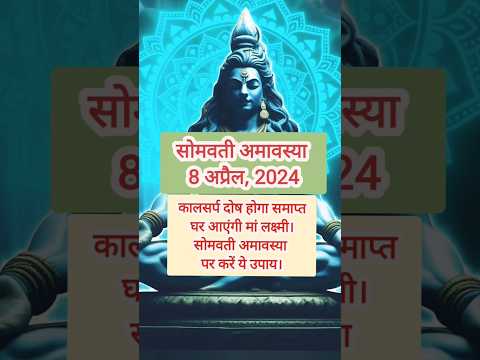 सोमवती अमावस्या 8 अप्रैल 2024 |#shresthdharmganga #ShresthDharmGanga #shorts #short #सोमवती अमावस्या