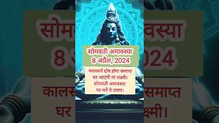 सोमवती अमावस्या 8 अप्रैल 2024 |#shresthdharmganga #ShresthDharmGanga #shorts #short #सोमवती अमावस्या