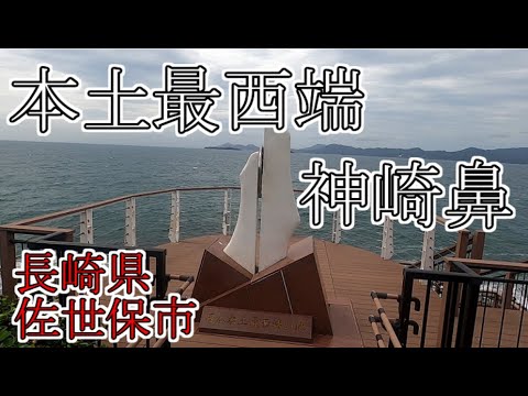 本土最西端　佐世保の神崎鼻へ　【西日本一周#12】　旧佐世保無線電信所～神崎鼻～生月島～佐賀