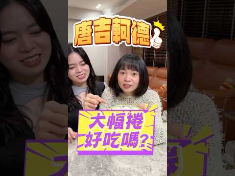 🩵開箱美食誠實說…唐吉訶德的大福卷🍡我決定詢問大家有沒有推薦必買的唐吉訶德點心？讓我們下次不踩雷😱#可可酒精 #美食推薦 #推薦 #甜點 #唐吉軻德 #西門 #台北 #dondondonki