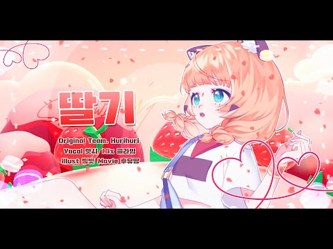 렛시 ★ 딸기 [ 커버 ]