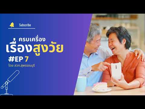 รายการ "ครบเครื่องเรื่องสูงวัย" ตอน วางแผนเกษียณอย่างไร ให้ชีวิตมั่นคงทางการเงิน