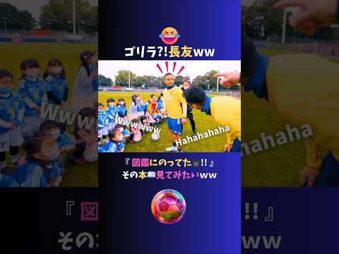 長友図鑑にのる?!ww 子供たちとのやり取りがおもしろすぎる♪ww   #サッカー日本代表 #長友佑都